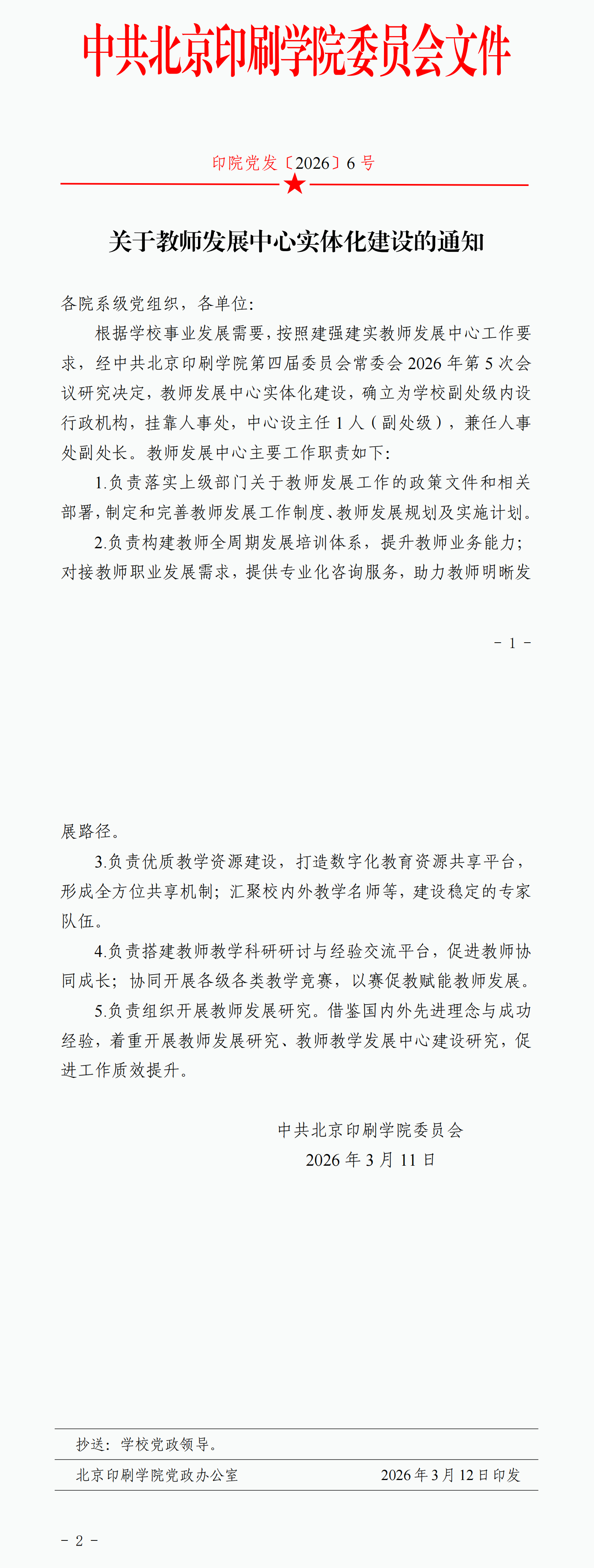 印院党发〔2026〕6号-关于教师发展中心实体化建设的通知_00.png